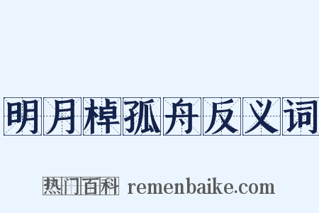 明月棹孤舟反义词是什么意思的图片